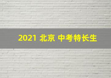 2021 北京 中考特长生